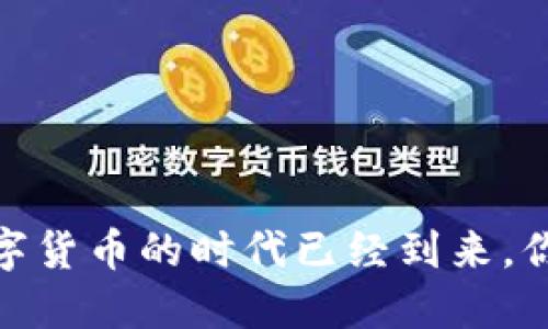 央视新闻：数字货币的时代已经到来，你准备好了吗？