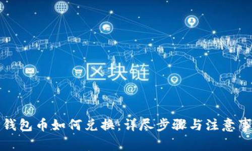 TP钱包币如何兑换：详尽步骤与注意事项