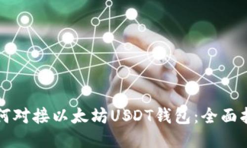 如何对接以太坊USDT钱包：全面指南