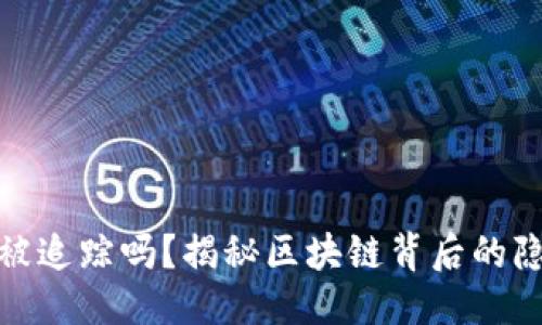 产品
TP钱包能被追踪吗？揭秘区块链背后的隐私与安全