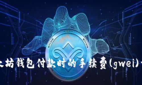 以太坊钱包付款时的手续费(gwei)详解