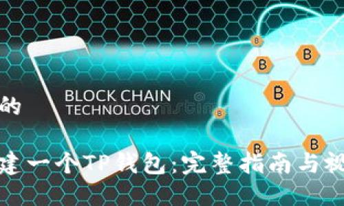 思考且的

如何创建一个TP钱包：完整指南与视频教程