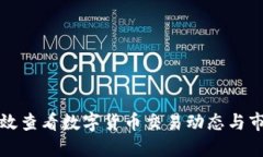 如何高效查看数字货币交易动态与市场信息