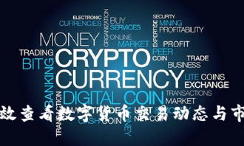 如何高效查看数字货币交易动态与市场信息