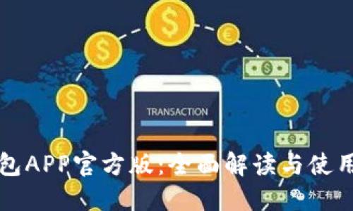 TP钱包APP官方版：全面解读与使用指南
