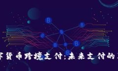 阿联酋数字货币跨境支付：未来支付的革命性转