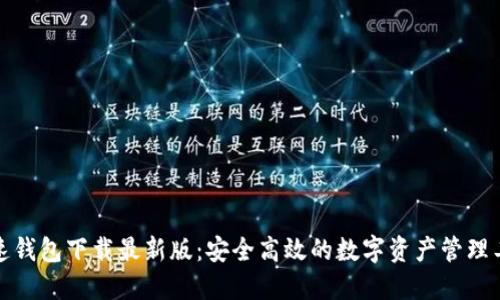 极速钱包下载最新版：安全高效的数字资产管理工具