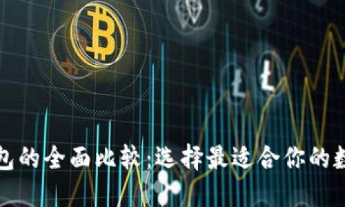 TP钱包与火币钱包的全面比较：选择最适合你的数字资产管理工具