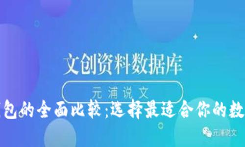 TP钱包与火币钱包的全面比较：选择最适合你的数字资产管理工具