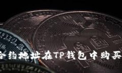 如何通过合约地址在TP钱包中购买加密货币？