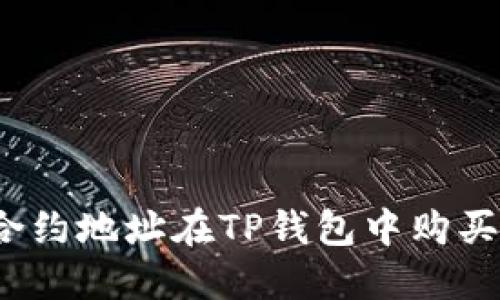 如何通过合约地址在TP钱包中购买加密货币？
