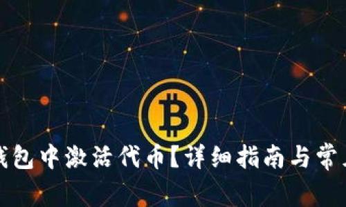 如何在TP钱包中激活代币？详细指南与常见问题解答