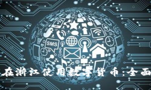 如何在浙江使用数字货币：全面指南