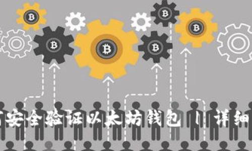 如何安全验证以太坊钱包 | 详细指南