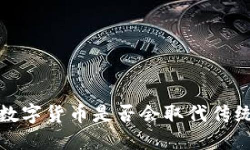  央行数字货币是否会取代传统银行？