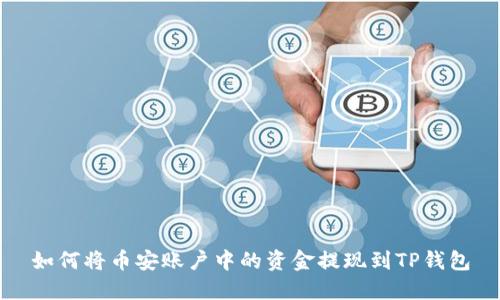 如何将币安账户中的资金提现到TP钱包