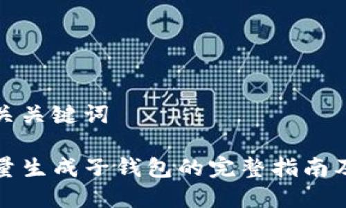 和相关关键词

TP批量生成子钱包的完整指南及技巧