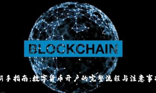 新手指南：数字货币开户的完整流程与注意事项