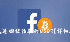 如何通过TP钱包追回被诈骗的USDT？详细攻略与实