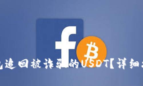 如何通过TP钱包追回被诈骗的USDT？详细攻略与实用建议