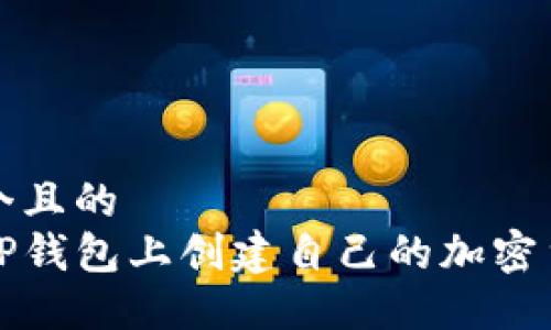 思考一个且的  
如何在TP钱包上创建自己的加密货币网站