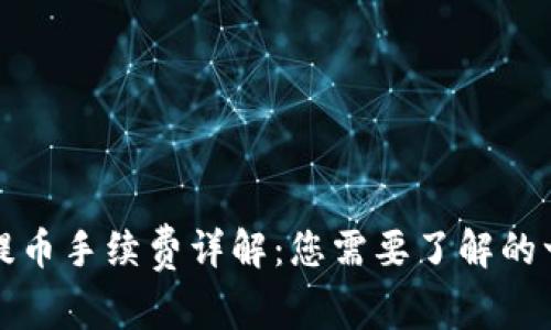 TP钱包提币手续费详解：您需要了解的一切信息