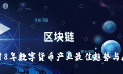 2018年数字货币产业最佳趋势与展望