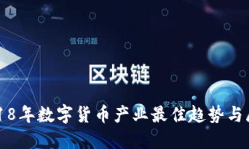 2018年数字货币产业最佳趋势与展望