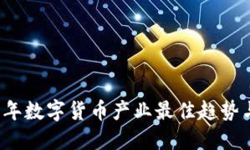 2018年数字货币产业最佳趋势与展望