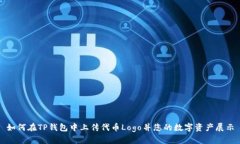 如何在TP钱包中上传代币Logo并您的数字资产展示