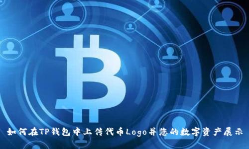 如何在TP钱包中上传代币Logo并您的数字资产展示