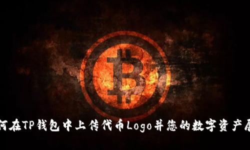 如何在TP钱包中上传代币Logo并您的数字资产展示