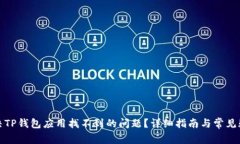如何解决TP钱包应用找不到的问题？详细指南与常