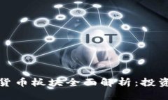 财联社加密数字货币板块全面解析：投资机会与