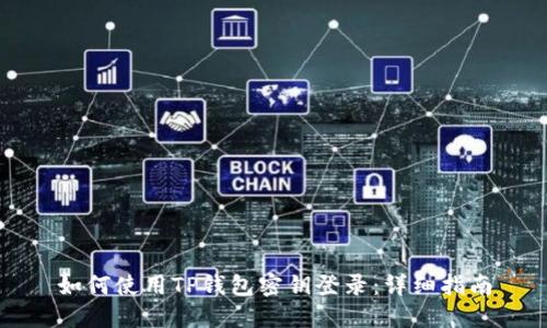 如何使用TP钱包密钥登录：详细指南