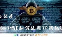 思考一个且的优质tp钱包能收USDT吗？如何使用T