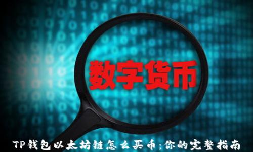 
TP钱包以太坊链怎么买币：你的完整指南