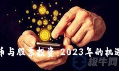 优质数字货币与股票投资：2023年的机遇与挑战