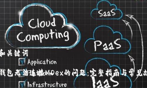 思考的和关键词

解决TP钱包无法连接MDex的问题：完整指南与常见故障排查