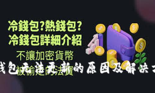 TP钱包无法更新的原因及解决方法