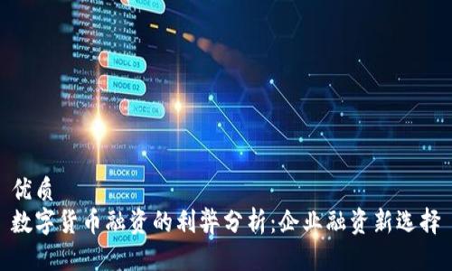 优质
数字货币融资的利弊分析：企业融资新选择