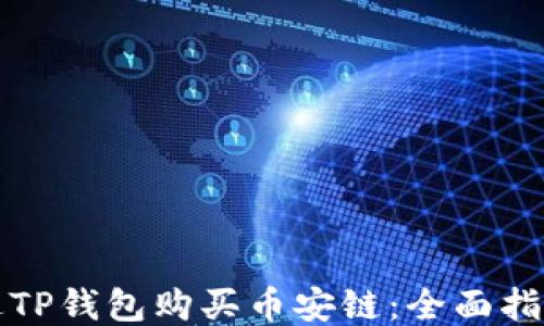 
如何通过TP钱包购买币安链：全面指南与技巧