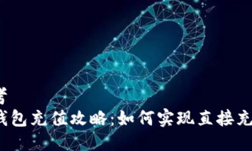 思考  
TP钱包充值攻略：如何实现直接充值？