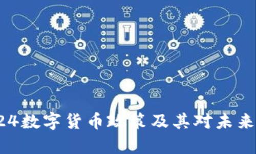 深入解析924数字货币政策及其对未来经济的影响