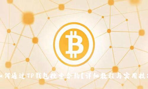 如何通过TP钱包搜索合约？详细教程与实用技巧