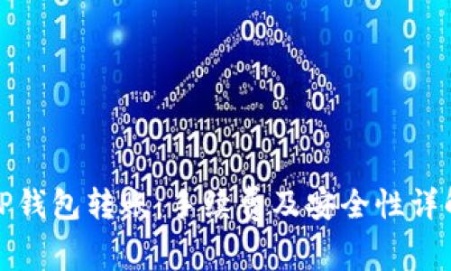 TP钱包转账：手续费及安全性详解