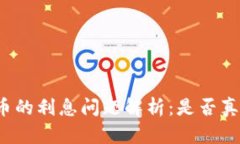 央行数字货币的利息问题解析：是否真的没有利