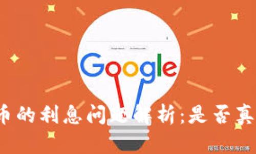 央行数字货币的利息问题解析：是否真的没有利息？