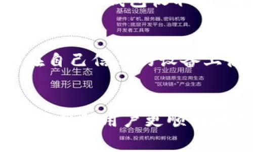 biao ti最新TP钱包创建流程及其注意事项/biao ti
TP钱包, 钱包创建, 跨链资产, 加密货币/guanjianci

引言
随着区块链技术的迅猛发展，加密货币的使用逐渐普及。在这个背景下，数字钱包作为管理和存储加密资产的重要工具，其重要性不言而喻。TP钱包是一款功能强大的数字钱包，它支持多种加密货币的存储、交易和管理。在本文中，我们将详细介绍最新的TP钱包创建流程，以及在创建和使用过程中需要注意的事项。

TP钱包的简介
TP钱包是一个去中心化的多链钱包，拥有简单易用的用户界面，支持多种类型的数字资产。用户可以通过这款钱包安全地存储、转账和接收加密货币。此外，TP钱包还支持DApp（去中心化应用）的使用，增强了用户的数字资产管理体验。

TP钱包创建流程
第一步，下载TP钱包应用程序。用户可以在各大应用商店（如苹果App Store或安卓Google Play）中搜索“TP钱包”进行下载。
第二步，安装并打开TP钱包应用。打开后，用户将看到一个欢迎界面，提供“创建钱包”和“导入钱包”两个选项。选择“创建钱包”以开始新的钱包创建流程。
第三步，设置钱包名称和密码。用户需要设置一个易于记忆但安全的密码，用于保护钱包的安全。输入后，点击“下一步”。
第四步，获取助记词。TP钱包会生成一组助记词，这是用来恢复钱包的关键。用户应当将其妥善保管，不要与他人分享，并且最好离线保存。
第五步，确认助记词。系统会要求用户重新输入助记词以确保记录无误，完成后即可进入钱包界面。
第六步，完成设置。用户可以通过TP钱包进行资产管理，比如添加不同的链和资产，设置交易的安全性等。

注意事项
在创建TP钱包时，有几个注意事项不可忽视。首先，助记词是钱包安全的关键，一旦丢失将无法恢复资产。确保助记词的私密性，将其记录在安全的地方，如纸面记录并放置在安全的存储点。
其次，加密货币市场风云变幻，用户在进行转账和交易时需谨慎，确认地址的正确性，以防止资产损失。最后，定期检查应用的更新，确保使用最新版的TP钱包，以获得更好的安全防护和用户体验。

常见问题解答
在创建TP钱包的过程中，用户可能会遇到一些常见问题。以下是我们为您整理的六个相关问题:

1. TP钱包支持哪些类型的数字资产？
TP钱包作为一款多链钱包，支持众多主流的加密货币，包括但不限于Bitcoin（比特币）、Ethereum（以太坊）、Ripple（瑞波币）、TRON（TRC-20资产）等。同时，它还支持与DeFi（去中心化金融）和NFT（非同质化代币）相关的资产。使用TP钱包，用户能够方便地管理各种数字货币，进行多链交易。

2. TP钱包的安全性如何保证？
TP钱包在安全性方面采取了一系列的措施来保护用户的资产安全。首先，所有私钥均在用户的设备上生成和存储，不需要将私钥上传至服务器，这有效降低了被黑客攻击的风险。其次，TP钱包采用了高标准的数据加密技术，确保用户的交易信息和个人数据的保护。此外，助记词和密码的使用也为钱包的安全增加了一层保障，只有用户本人能够访问和管理自己的资产。

3. 如果我忘记了TP钱包的密码和助记词，我该怎么办？
TP钱包在安全性方面非常严格，如果用户忘记了密码和助记词，将无法恢复钱包中的资产。因此，在创建钱包时，一定要妥善保存助记词，并在安全的地方记录密码。此外，用户可以考虑使用密码管理器来保存密码，以减少丢失的风险。如果用户已经丢失了助记词和密码，建议在接下来的使用中谨慎记录和管理资产。

4. 如何在TP钱包中进行资产交换？
TP钱包内置了多个去中心化交易所的接口，用户可以通过这些接口方便地进行资产交换。在进行资产交换之前，用户需确保所选的交易对是合适的，并检查当前的市场价格。此外，用户应保持较高的网络安全性，确保设备的防护措施到位，避免在不安全的网络环境下进行交易。

5. TP钱包是否收取手续费？
TP钱包在进行交易时可能会智能合约的手续费或网络费用，这主要依赖于所选的链和所进行的交易类型。例如，以太坊网络的交易费用通常取决于网络的拥堵情况。这些费用不是TP钱包收取的，而是网络的基础费用。用户在进行交易时，务必仔细检查所需费用以及交易确认时间，以作出合理安排。

6. TP钱包可以在多个设备上登录吗？
TP钱包的数据是分散存储的，因此用户可以在多个设备上使用同一个钱包。用户在不同设备上登录时只需使用助记词恢复钱包即可。但需注意的是，为避免安全隐患，最好仅在自己信任的设备上使用钱包。此外，密码的设置需保持安全性，并且在使用公共网络时务必小心，以避免信息泄露。

结论
TP钱包的创建过程相对简单，但在使用过程中仍需要用户保持谨慎。妥善管理助记词和密码，并了解如何进行安全交易，是保护数字资产的重要措施。通过本文的介绍，希望能够帮助用户更顺利地创建和使用TP钱包，享受加密货币世界的魅力。