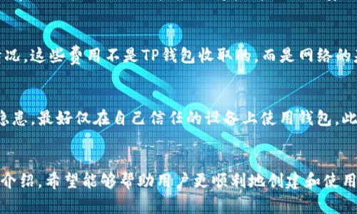 biao ti最新TP钱包创建流程及其注意事项/biao ti
TP钱包, 钱包创建, 跨链资产, 加密货币/guanjianci

引言
随着区块链技术的迅猛发展，加密货币的使用逐渐普及。在这个背景下，数字钱包作为管理和存储加密资产的重要工具，其重要性不言而喻。TP钱包是一款功能强大的数字钱包，它支持多种加密货币的存储、交易和管理。在本文中，我们将详细介绍最新的TP钱包创建流程，以及在创建和使用过程中需要注意的事项。

TP钱包的简介
TP钱包是一个去中心化的多链钱包，拥有简单易用的用户界面，支持多种类型的数字资产。用户可以通过这款钱包安全地存储、转账和接收加密货币。此外，TP钱包还支持DApp（去中心化应用）的使用，增强了用户的数字资产管理体验。

TP钱包创建流程
第一步，下载TP钱包应用程序。用户可以在各大应用商店（如苹果App Store或安卓Google Play）中搜索“TP钱包”进行下载。
第二步，安装并打开TP钱包应用。打开后，用户将看到一个欢迎界面，提供“创建钱包”和“导入钱包”两个选项。选择“创建钱包”以开始新的钱包创建流程。
第三步，设置钱包名称和密码。用户需要设置一个易于记忆但安全的密码，用于保护钱包的安全。输入后，点击“下一步”。
第四步，获取助记词。TP钱包会生成一组助记词，这是用来恢复钱包的关键。用户应当将其妥善保管，不要与他人分享，并且最好离线保存。
第五步，确认助记词。系统会要求用户重新输入助记词以确保记录无误，完成后即可进入钱包界面。
第六步，完成设置。用户可以通过TP钱包进行资产管理，比如添加不同的链和资产，设置交易的安全性等。

注意事项
在创建TP钱包时，有几个注意事项不可忽视。首先，助记词是钱包安全的关键，一旦丢失将无法恢复资产。确保助记词的私密性，将其记录在安全的地方，如纸面记录并放置在安全的存储点。
其次，加密货币市场风云变幻，用户在进行转账和交易时需谨慎，确认地址的正确性，以防止资产损失。最后，定期检查应用的更新，确保使用最新版的TP钱包，以获得更好的安全防护和用户体验。

常见问题解答
在创建TP钱包的过程中，用户可能会遇到一些常见问题。以下是我们为您整理的六个相关问题:

1. TP钱包支持哪些类型的数字资产？
TP钱包作为一款多链钱包，支持众多主流的加密货币，包括但不限于Bitcoin（比特币）、Ethereum（以太坊）、Ripple（瑞波币）、TRON（TRC-20资产）等。同时，它还支持与DeFi（去中心化金融）和NFT（非同质化代币）相关的资产。使用TP钱包，用户能够方便地管理各种数字货币，进行多链交易。

2. TP钱包的安全性如何保证？
TP钱包在安全性方面采取了一系列的措施来保护用户的资产安全。首先，所有私钥均在用户的设备上生成和存储，不需要将私钥上传至服务器，这有效降低了被黑客攻击的风险。其次，TP钱包采用了高标准的数据加密技术，确保用户的交易信息和个人数据的保护。此外，助记词和密码的使用也为钱包的安全增加了一层保障，只有用户本人能够访问和管理自己的资产。

3. 如果我忘记了TP钱包的密码和助记词，我该怎么办？
TP钱包在安全性方面非常严格，如果用户忘记了密码和助记词，将无法恢复钱包中的资产。因此，在创建钱包时，一定要妥善保存助记词，并在安全的地方记录密码。此外，用户可以考虑使用密码管理器来保存密码，以减少丢失的风险。如果用户已经丢失了助记词和密码，建议在接下来的使用中谨慎记录和管理资产。

4. 如何在TP钱包中进行资产交换？
TP钱包内置了多个去中心化交易所的接口，用户可以通过这些接口方便地进行资产交换。在进行资产交换之前，用户需确保所选的交易对是合适的，并检查当前的市场价格。此外，用户应保持较高的网络安全性，确保设备的防护措施到位，避免在不安全的网络环境下进行交易。

5. TP钱包是否收取手续费？
TP钱包在进行交易时可能会智能合约的手续费或网络费用，这主要依赖于所选的链和所进行的交易类型。例如，以太坊网络的交易费用通常取决于网络的拥堵情况。这些费用不是TP钱包收取的，而是网络的基础费用。用户在进行交易时，务必仔细检查所需费用以及交易确认时间，以作出合理安排。

6. TP钱包可以在多个设备上登录吗？
TP钱包的数据是分散存储的，因此用户可以在多个设备上使用同一个钱包。用户在不同设备上登录时只需使用助记词恢复钱包即可。但需注意的是，为避免安全隐患，最好仅在自己信任的设备上使用钱包。此外，密码的设置需保持安全性，并且在使用公共网络时务必小心，以避免信息泄露。

结论
TP钱包的创建过程相对简单，但在使用过程中仍需要用户保持谨慎。妥善管理助记词和密码，并了解如何进行安全交易，是保护数字资产的重要措施。通过本文的介绍，希望能够帮助用户更顺利地创建和使用TP钱包，享受加密货币世界的魅力。